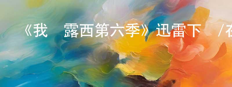 包渝的個人主頁,《我愛露西第六季》迅雷下載/在線觀看-都市情感-美劇天堂